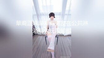 性感淫荡小仙女【angie】露出啪啪，颜值身材天花板极度反差 穷人操不到的女神 富人的玩物精盆 (1)