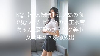 K②【个人撮影】江ノ岛の海で见つけたピンクの水玉水着ちゃん_最强のプリケツ美小女の生ハメ映像放出