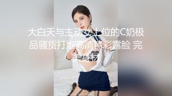 大白天与主动女上位的C奶极品骚货打炮高清精彩露脸 完美身材