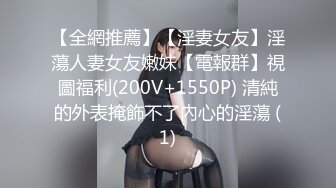 专约良家大神『jaacckk999』最新流出❤️大一学妹 小护士 实习空乘 众多骚婊 羡慕大神的钞能力和渠道，夜夜做新郎02成都学妹 (2)