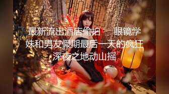 巨乳肥臀御姐 花样百出~无套中出【面色潮红】~深夜户外野战啪啪【194v】 (143)