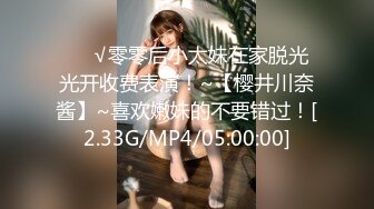 ❤️√零零后小太妹在家脱光光开收费表演！~【樱井川奈酱】~喜欢嫩妹的不要错过！[2.33G/MP4/05:00:00]