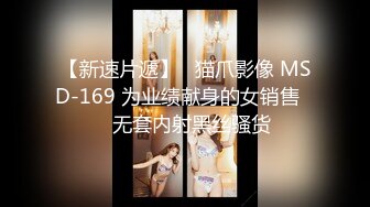 【新速片遞】   猫爪影像 MSD-169 为业绩献身的女销售❤️无套内射黑丝骚货