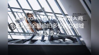 kcf9.com-TWTP 大神潜入商场女厕全景偷拍多位美女嘘嘘第四季-2