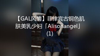 【GAL风情】菲律宾古铜色肌肤美乳少妇「Alisonangel」 (1)