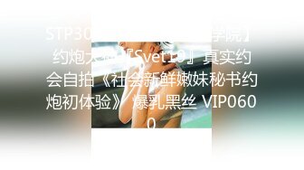 STP24024 高端外围  性感甜美大奶美女  穿上情趣学生制服 各种姿势换操被夸你好厉害