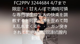 FC2PPV 3244684 4/7まで限定！！甘えんぼで清純可憐な専門学生に大人の快楽を調教すると可愛い顔を歪めて悶え乱れまくる・・・ガン突きされて悶絶絶頂2回連続膣内射精！！