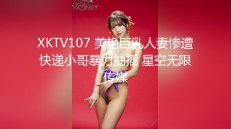 XKTV107 美艳巨乳人妻惨遭快递小哥暴力抽插 星空无限传媒