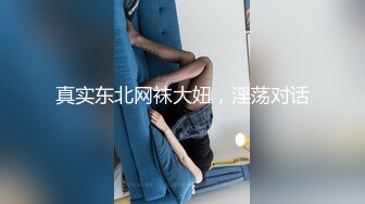 真实东北网袜大妞，淫荡对话