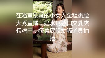 在浴室发骚的小女人全程露脸大秀直播，奶水诱惑口交乳夹假鸡巴，撅着屁股发骚道具抽插