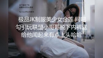  极品JK制服美少女金莲 网吧勾引玩联盟小哥哥脱下内裤送给他闻起来有点上头哈哈