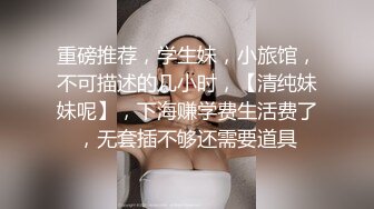 闷骚眼镜娘小骚货✅露脸清纯小学妹 真是人不可貌相 清纯温婉的外表下竟然如此骚浪，被金主爸爸