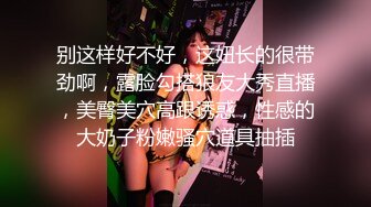 《最新流出✿重磅福利》✿青春无敌✿推特顶级身材极品大奶长腿女神【章鱼丸子】高价私拍~裸舞、紫薇、就想被肉棒肏