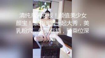 重磅炸弹-山东绿帽癖【小气质夫妇】高价付费大合集P3，黑丝少妇被操3P得要起飞，老公在一边拍视频，时不时过来操一下她