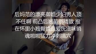 后妈范的漂亮御姐少妇男人顶不住啊 前凸后翘苗条精致 抱在怀里小翘臀挑逗爱抚滋味销魂啪啪猛力冲刺搞穴