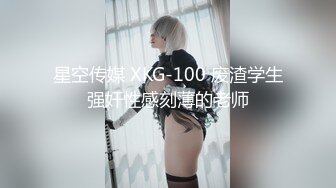 星空传媒 XKG-100 废渣学生强奸性感刻薄的老师