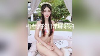 可爱萌妹子，美穴肥美小伙爱不释手，水多主动又热情，女上位