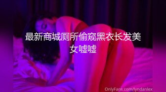 大型商场女厕偷拍高档家俬销售美女 肥臀黑鲍鱼