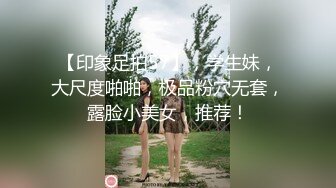 露脸清纯萝莉少女『赛高淋酱』最新私拍，00小淫娃 唯美清纯的脸蛋 淫荡的行为 超级反差！又纯又欲小闷骚型小可爱