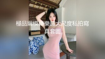 高能预警！比女人还女人极品九头身桃子臀外围T【木豆糖】私拍完结，与金主各种玩肏互怂3P，初次露脸，果真是大美女 (4)