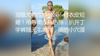  一个300块的花海加微信，极品女神，杏眼含情，白皙胴体娇嫩，无套插蜜穴精彩