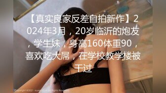   最新极品流出萝莉小奶狗的合租日记外站大神拿下合租萝莉室友 后续1 SM调教萝莉室友 视觉盛宴