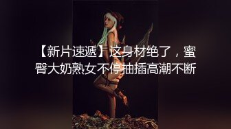 【新片速遞】  公司骚货女同事太浪了，她老公真幸福❤️爆了，这丰满十足的屁股，OL制服，爽飞了！