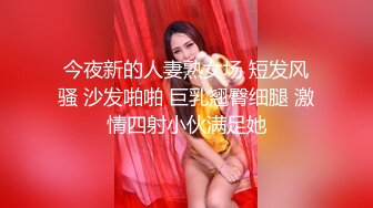 今夜新的人妻熟女场 短发风骚 沙发啪啪 巨乳翘臀细腿 激情四射小伙满足她