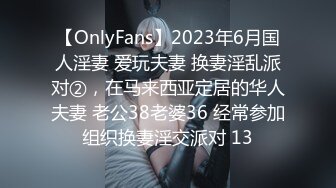 【OnlyFans】2023年6月国人淫妻 爱玩夫妻 换妻淫乱派对②，在马来西亚定居的华人夫妻 老公38老婆36 经常参加组织换妻淫交派对 13