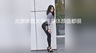 北京体育大学生身体颜值都很好