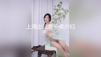 STP32968 甜美呆萌顏值妹妹！卡哇伊超級嫩！全裸道具自慰，假屌按摩器雙管齊下，搞得小穴流白漿 VIP0600