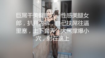 【新速片遞】  酒店女厕偷拍身材高挑长腿美女❤️肥唇就像个盖子盖住逼洞