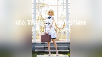 原创约炮全集，【奶子即正义】爆操朋友老婆、视频拍摄精良，时长充足，大部分都是半小时以上 (1)