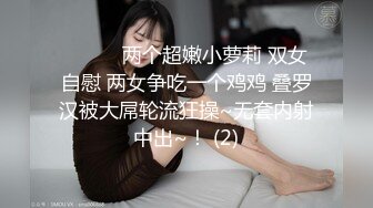 ❤️❤️两个超嫩小萝莉 双女自慰 两女争吃一个鸡鸡 叠罗汉被大屌轮流狂操~无套内射中出~！ (2)