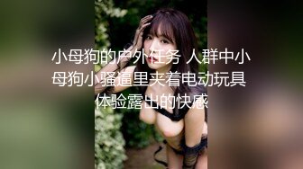 小母狗的户外任务 人群中小母狗小骚逼里夹着电动玩具 体验露出的快感