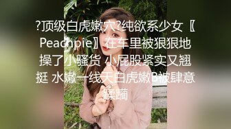 ?顶级白虎嫩穴?纯欲系少女〖Peachpie〗在车里被狠狠地操了小骚货 小屁股紧实又翘挺 水嫩一线天白虎嫩B被肆意蹂躏