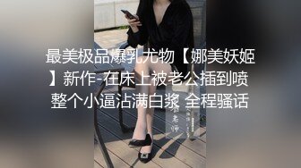 《小王胖子》新人老哥约操极品风骚美女，口活一流舔的很享受，大白美臀骑乘抽插，扶腰后入爆操呻吟