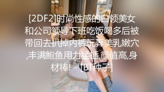 [2DF2]时尚性感的白领美女和公司领导下班吃饭喝多后被带回去扒掉内裤玩弄美乳嫩穴,丰满鲍鱼用力猛插,颜值高,身材棒! - [BT种子]