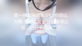 ⚫️⚫️重磅无水福利，万人求档OF满分颜值，大奶女神bratsuyeon露脸性爱自拍，极度反差，3P啪啪一字马