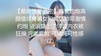 【最新性爱泄密】真实约炮高颜值纹身美女和威猛帅哥激情约炮 骚逼穿上了情趣内衣被狂操 完美露脸 可清纯可性感 (2)