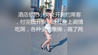 ✿人气约炮大神『随心所欲S』多P淫乱 白嫩学妹 优雅人妻，快速抽插无情的打桩，爽到想逃的小姐姐，淫乱盛宴 2