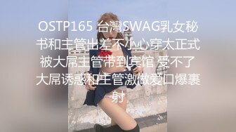 OSTP165 台灣SWAG乳女秘书和主管出差不小心穿太正式被大屌主管带到宾馆 受不了大屌诱惑和主管激做爱口爆裹射