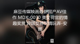 麻豆传媒映画最新国产AV佳作 MDX-0030 美女荷官的情趣奖赏 异国女神尽情玩弄-安娜