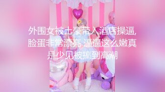 推特28万粉网红女神 台湾36D纯欲少女学生妹【bunnybrownie】最新付费订阅自拍自慰口交啪