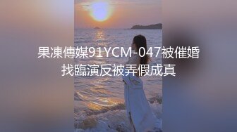 果凍傳媒91YCM-047被催婚找臨演反被弄假成真