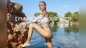 【PM030】清纯OL绑架轮奸.迷晕捆绑四屌轮干. #唐茜