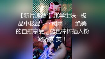 性感身材美女追求极致高潮 嫩穴塞入催情药 蜜鲍异常湿滑敏感高潮潮吹