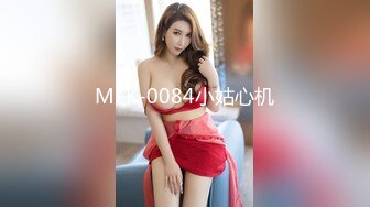 MFK-0084小姑心机