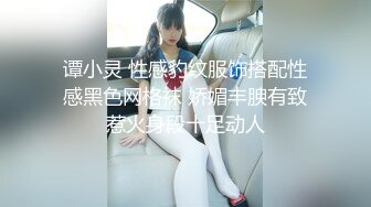 谭小灵 性感豹纹服饰搭配性感黑色网格袜 娇媚丰腴有致惹火身段十足动人