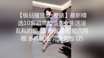   最新极品流出爱丝袜女神vivian姐2022最新定制黑丝袜JK学生装诱惑怼操内射制服女孩